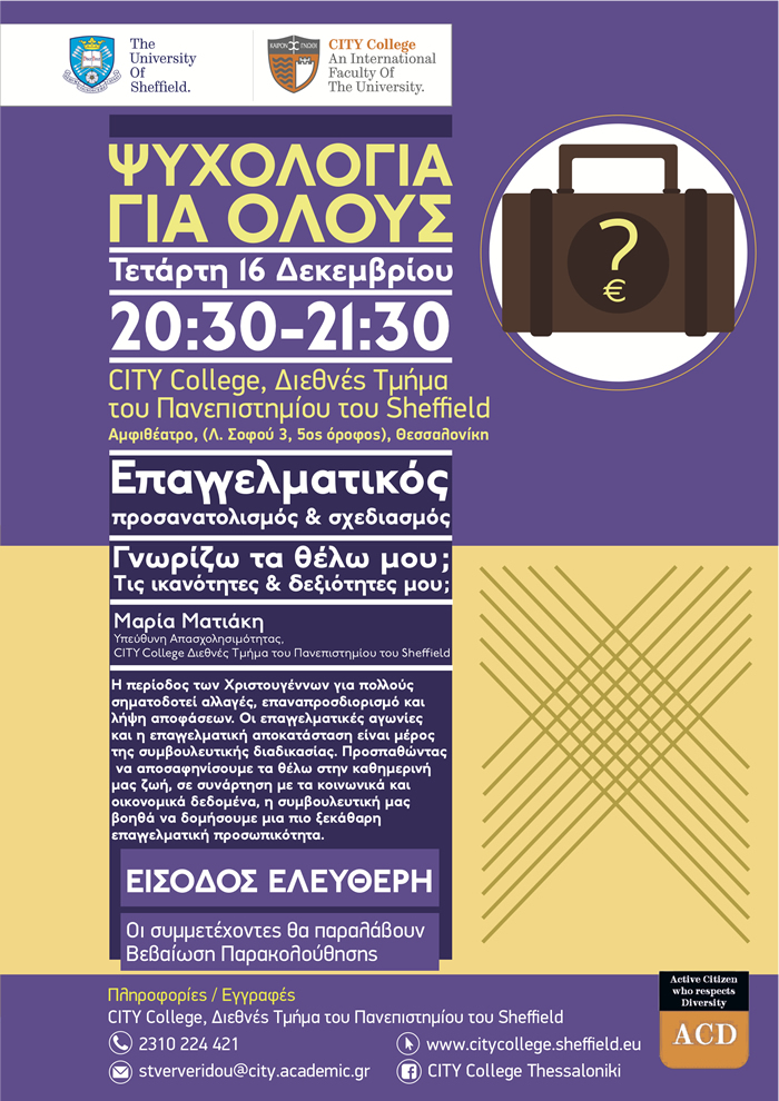 Ψυχολογία για Όλους (16 Δεκεμβρίου 2015)