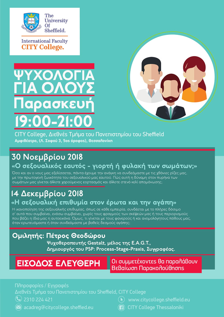 'Ψυχολογία για Όλους' open seminar series (Νοέμβριος - Δεκέμβριος 2018)