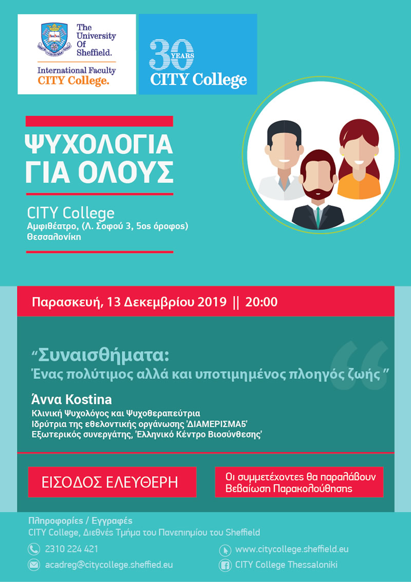 'Ψυχολογία για Όλους' open seminar series (Δεκέμβριος 2019)