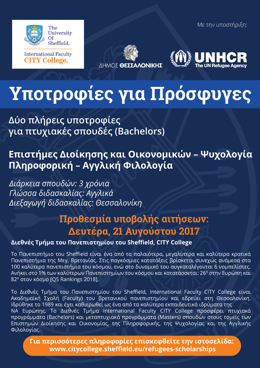 Υποτροφίες για πρόσφυγες - The University of Sheffield International Faculty, CITY College